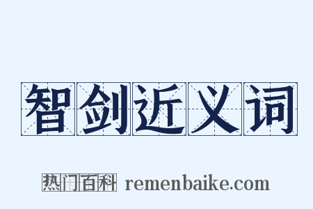 智剑近义词是什么意思的图片